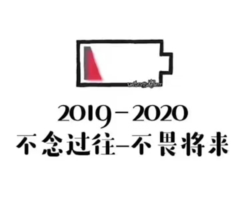 2019-2020——转载网络图片